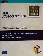 UMLリファレンスマニュアル -(Object Technology Series15)