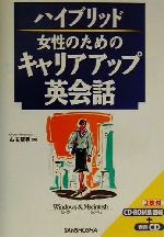 ハイブリッド 女性のためのキャリアアップ英会話 ハイブリッド-(CD1枚、CD-ROM1枚付)