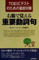 右脳で覚える重要動詞句 TOEICテストのための直前対策-