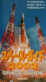 スペース・ガイド -(2002)