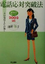 電話応対突破法 一本の電話で人生が開く 2003年度版就職用-