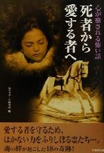 心が癒される怖い話 死者から愛する者へ 心が癒される怖い話-(竹書房文庫)