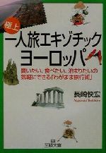 一人旅エキゾチック・ヨーロッパ 買いたい、食べたい、泊まりたいの気軽にできる「わがまま旅行術」-(王様文庫)