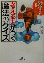 考える力がつく「魔法のクイズ」 数学的発想が身につく3分間-(王様文庫)