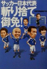 サッカー日本代表斬り捨て御免! -(宝島社文庫)