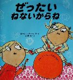 ぜったいねないからね -(ほんやくえほん141)