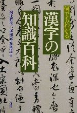 何でもわかる漢字の知識百科