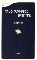 フランス料理は進化する -(文春新書)