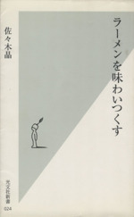 ラーメンを味わいつくす -(光文社新書)