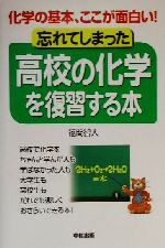 忘れてしまった高校の化学を復習する本 化学の基本、ここが面白い!-