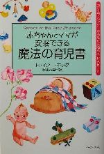 赤ちゃんとママが安眠できる魔法の育児書 -(カリスマ・シッターがあなたに贈る本2)