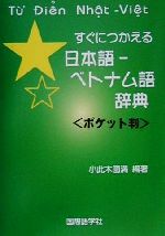 すぐにつかえる日本語‐ベトナム語辞典 ポケット判