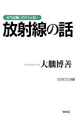 本当は怖いだけじゃない放射線の話 -(WAC BUNKO)