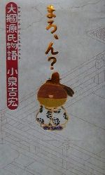 まろ ん 大掴源氏物語 中古本 書籍 小泉吉宏 著者 ブックオフオンライン