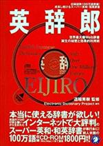 英辞郎 世界最大級web辞書誕生の秘密と効果的利用術-(CD-ROM1枚付)