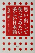 思い出して使ってみたい美しい日本語