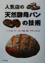 人気店の天然酵母パンの技術 レーズン種、フルーツ種、小麦種、酒種…で作るパンの技術-