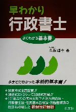 早わかり行政書士 よくわかる基本書-