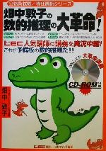 畑中敦子の数的推理の大革命! -(公務員試験・専任講師シリーズ)(CD-ROM1枚付)