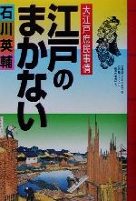 江戸のまかない大江戸庶民事情 新品本 書籍 石川英輔 著者 ブックオフオンライン