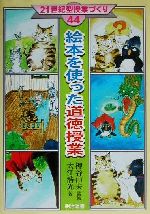 絵本を使った道徳授業 -(21世紀型授業づくり44)