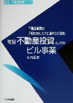 考察不動産投資としてのビル事業 不動産事業の予期せぬリスクと隠れた可能性-(住宅・不動産実務ブック)