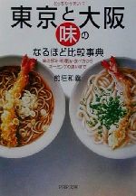 どっちがうまい!?東京と大阪・「味」のなるほど比較事典 味の好み・料理法・食べ方からネーミングの違いまで-(PHP文庫)