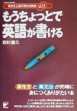 もうちょっとで英語が書ける 英作文上達の西村式鉄則40-(アスカカルチャーAsuka culture)