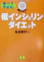 食べてやせる!低インシュリンダイエット -(ワニ文庫)