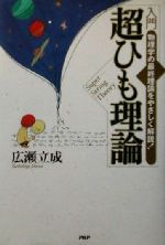 入門 超ひも理論 物理学の最終理論をやさしく解説!-