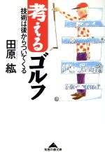 考えるゴルフ 技術は後からついてくる-(知恵の森文庫)