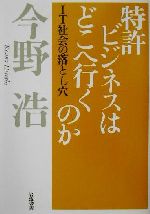 特許ビジネスはどこへ行くのか IT社会の落とし穴-