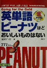 英単語ピーナツほどおいしいものはない 金メダルコース -(CD1枚付)