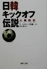 日韓キックオフ伝説 ワールドカップ共催への長き道のり-(集英社文庫)