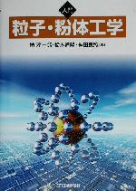 入門 粒子・粉体工学