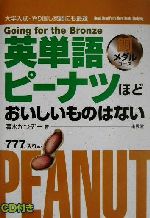 英単語ピーナツほどおいしいものはない 銅メダルコース -(CD1枚付)