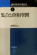 講座 数学の考え方 -集合と位相空間(8)