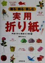 贈る・飾る・楽しむ実用折り紙 四季を彩る素敵な小物110-