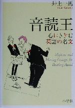 音読王 心にきざむ英語の名文-(CD1枚付)