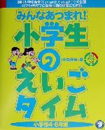 みんなあつまれ!小学生のえいごタイム 小学校4‐6年編-(CD1枚、別冊1冊付)