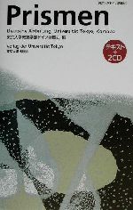 Prismen 東京大学ドイツ語教材-(CD2枚付)