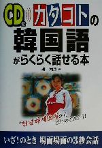 カタコトの韓国語がらくらく話せる本 -(CD1枚付)