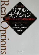 決定版 リアル・オプション 戦略フレキシビリティと経営意思決定-