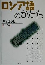 ロシア語のかたち -(CD1枚付)