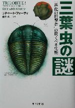 三葉虫の謎 「進化の目撃者」の驚くべき生態-