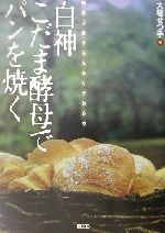 白神こだま酵母でパンを焼く 国産小麦がふんわりやわらか-