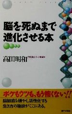 脳を死ぬまで進化させる本