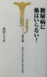 糖尿病に薬はいらない! -(宝島社新書)