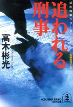 高木彬光の検索結果 ブックオフオンライン