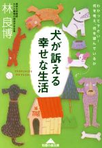 犬が訴える幸せな生活 わかって下さい!何を考え、何を望んでいるか-(知恵の森文庫)